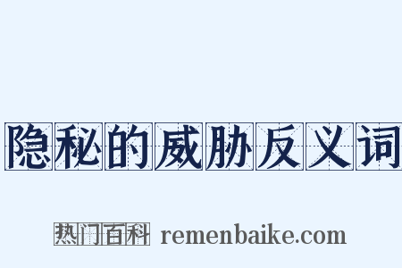 隐秘的威胁反义词是什么意思的图片